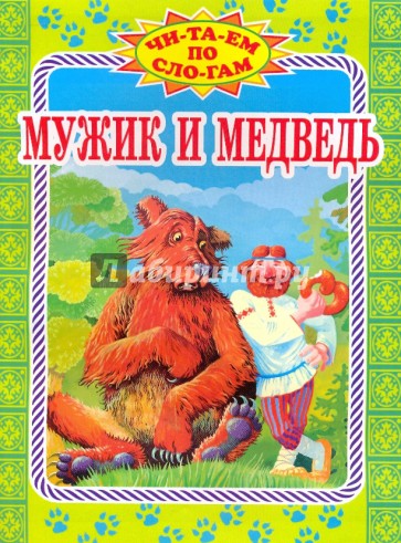 Мужик и медведь