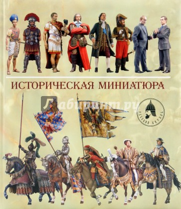 Историческая миниатюра