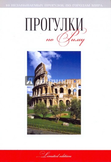 Прогулки по Риму: путеводитель