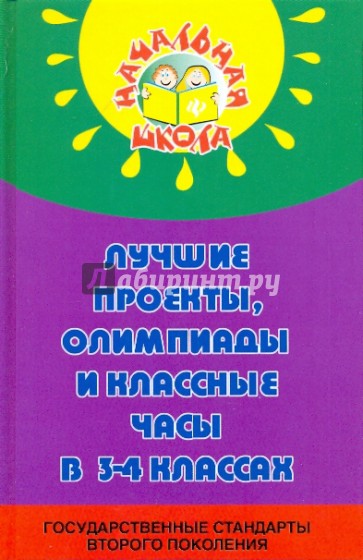 Лучшие проекты, олимпиады и классные часы в 3-4 классе