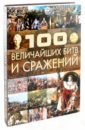 Спектор Анна Артуровна 100 Величайших битв и сражений