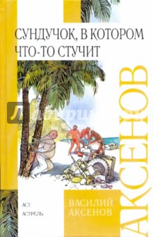 Обложка книги Сундучок, в котором что-то стучит, Аксенов Василий Павлович