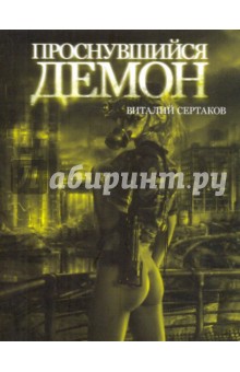 Обложка книги Проснувшийся Демон, Сертаков Виталий Владимирович