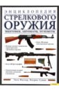 Фаулер Уилл, Суини Патрик Энциклопедия стрелкового оружия. Винтовки, автоматы, пулеметы