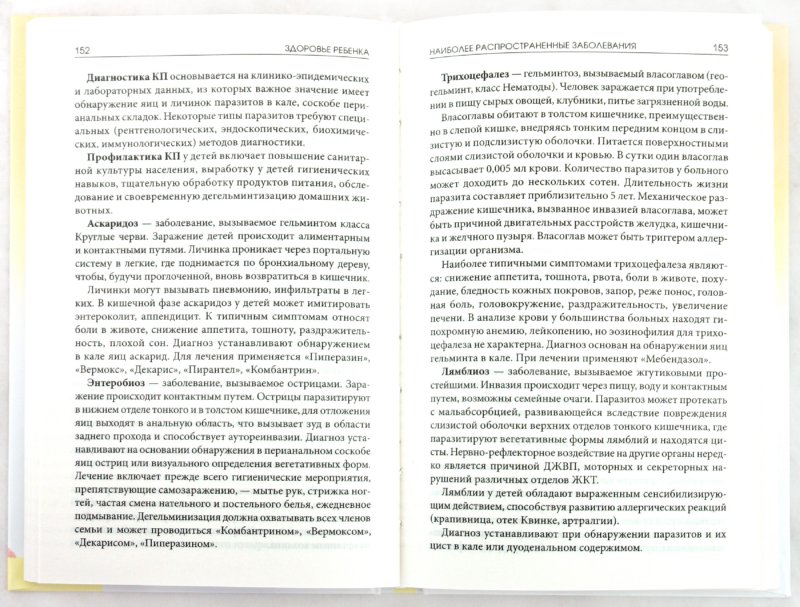 Иллюстрация 1 из 34 для Здоровье ребенка. Домашний медицинский справочник - Татьяна Чернова | Лабиринт - книги. Источник: Лабиринт