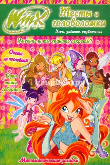 Winx. Тесты и головоломки №8