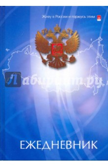 Ежедневник А5 128 листов (3-024/9).