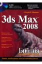 Мэрдок Кэлли Л. 3ds Max 2008. Библия пользователя (+ CD) autodesk 3ds max 2021 full version