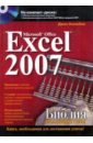 Уокенбах Джон Microsoft Office Excel 2007. Библия пользователя (+CD) александер майкл уокенбах джон куслейка ричард excel 2019 библия пользователя