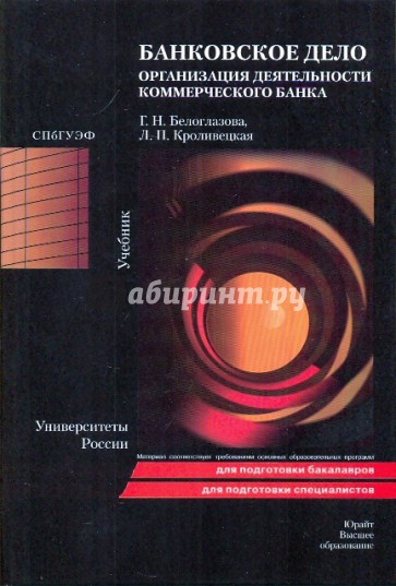 Банковское дело. Организация деятельности комерческого банка. Учебник