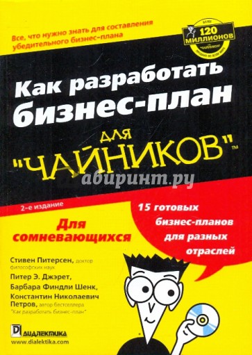 Как разработать бизнес-план для "чайников" (+CD)