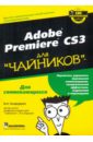 Андердал Кит Adobe premiere CS3 для "чайников"