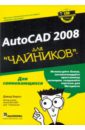 Бирнз Дэвид Autocad 2008 для чайников