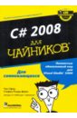 C# 2008 для 