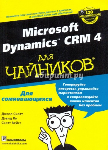 Microsoft dynamics CRM 4 для "чайников"