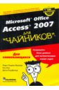 ваша первая база данных в access 2007 Фуллер Лори Ульрих, Кук Кен, Кауфельд Джон Microsoft Office ACCESS 2007 для чайников