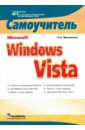 Меженный Олег Анисимович Microsoft WINDOWS VISTA динман е microsoft windows vista