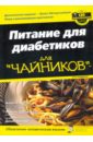 лечимся едой 200 лучших рецептов для диабетиков советы рекомендации Рубин Алан Л., Ассера Элисон Дж., Шарф Дениз Питание для диабетиков для чайников