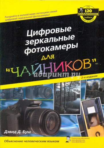 Цифровые зеркальные фотокамеры для "чайников", 2 изд.