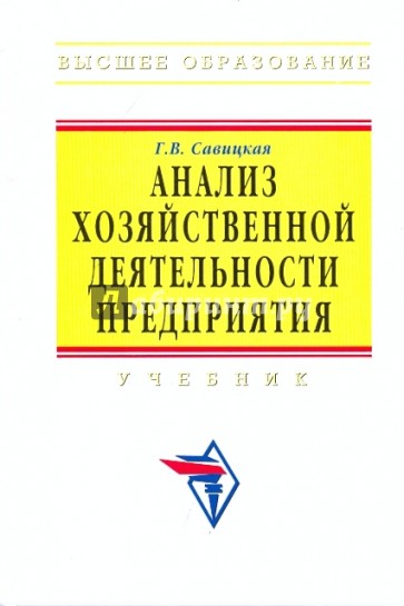 Анализ хозяйственной деятельности предприятий. Учебник