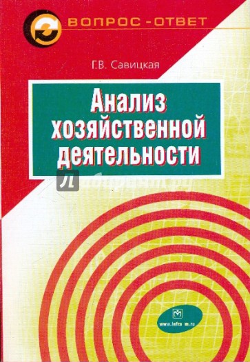 Анализ хозяйственной деятельности. Учебное пособие