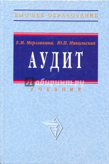 Аудит: Учебник