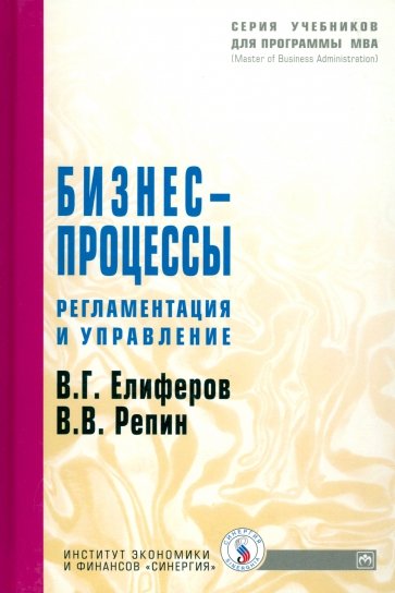 Бизнес-процессы. Регламентация и управление [Уч. пос]