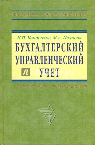 Бухгалтерский управленческий учет