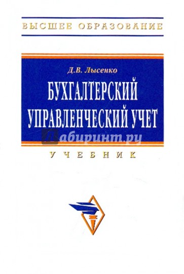 Бухгалтерский управленческий учет