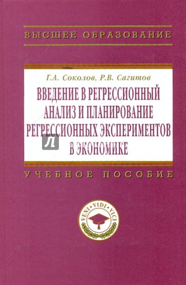 Введение в регрессионный анализ и планирование регресивных экспериментов в экономике