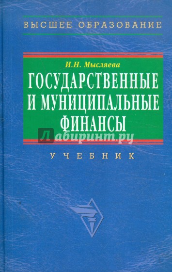 Государственные и муниципальные финансы