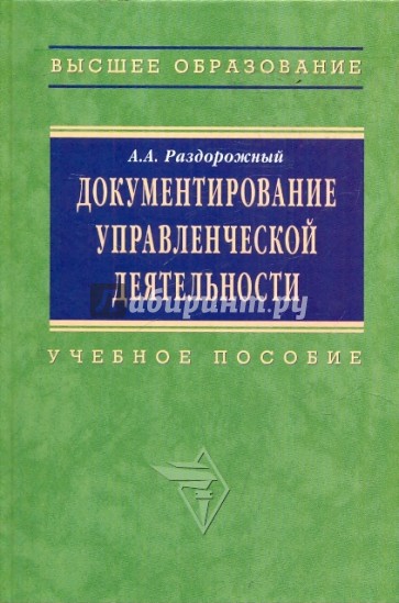 Документирование управленческой деятельности