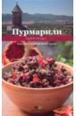 Киладзе Елена Сергеевна Пурмарили блюда грузинской кухни 50 рецептов блюда грузинской кухни