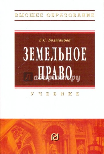 Земельное право: Учебник