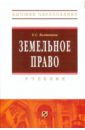 Болтанова Елена Сергеевна Земельное право: Учебник