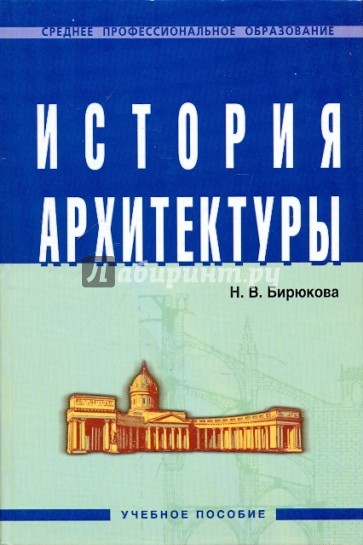 История архитектуры