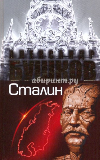 Сталин. Ледяной трон