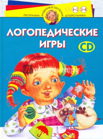 Логопедические игры. Для детей 4-6 лет (+СD)