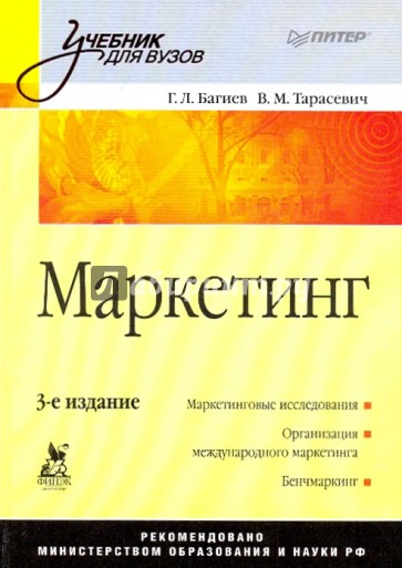 Маркетинг: Учебник для вузов.