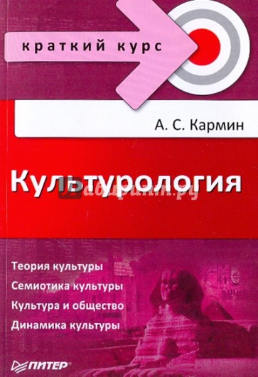 Культурология. Краткий курс