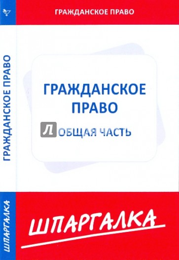 Шпаргалка по гражданскому праву. Общая часть