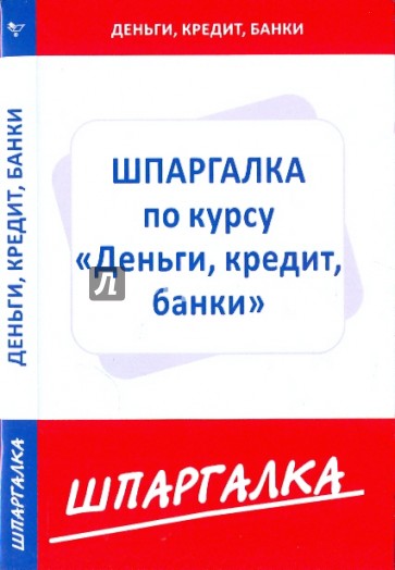 Шпаргалка по курсу "Деньги, кредит, банки"