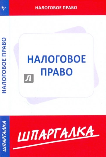 Шпаргалка по налоговому праву