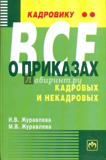 Кадровику - все о приказах, кадровых и некадровых