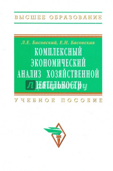 Комплексный экономический анализ хоз деятельности. Учебное пособие