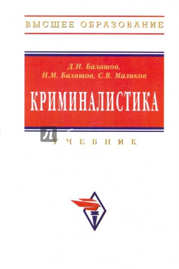 Криминалистика