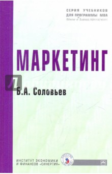 Обложка книги Маркетинг, Соловьев Борис Александрович