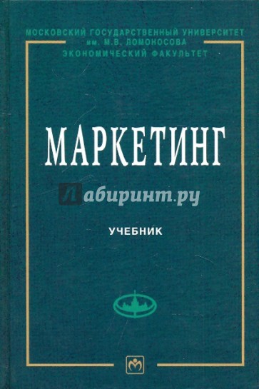 Маркетинг: Учебник