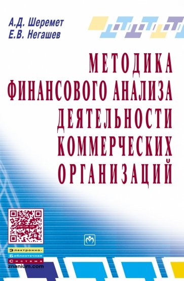 Методика финансового анализа деятельность коммерческих организацаций