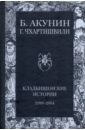 Кладбищенские истории. 1999-2004 - Акунин Борис, Чхартишвили Григорий